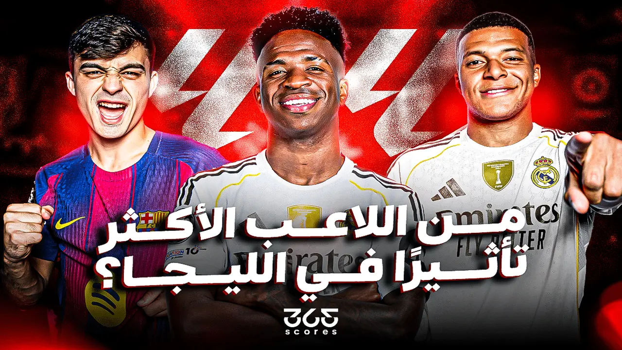 من اللاعب الذي يفرض هيمنته على قائمة الأكثر تأثيرًا في الدوري الإسباني؟